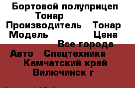 Бортовой полуприцеп Тонар 974614 › Производитель ­ Тонар › Модель ­ 974 614 › Цена ­ 2 040 000 - Все города Авто » Спецтехника   . Камчатский край,Вилючинск г.